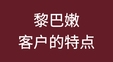黎巴嫩客户特点，出口黎巴嫩注意事项，如何预防黎巴嫩客户拖欠货款