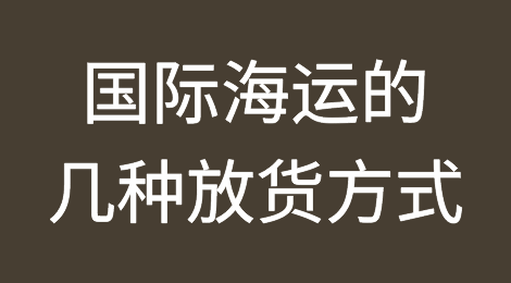 国际海运的几种放货方式