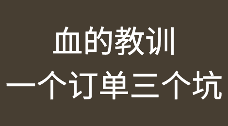 一个订单的三个坑给了我血的教训