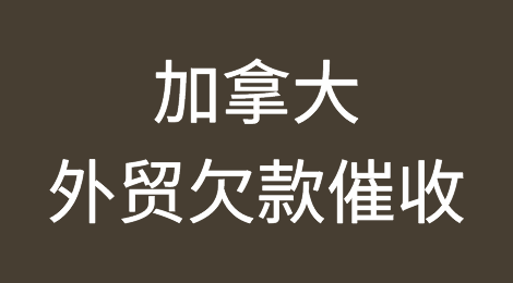 加拿大客户失联，尾款难收，如何解决？找专业催收公司催全球处理