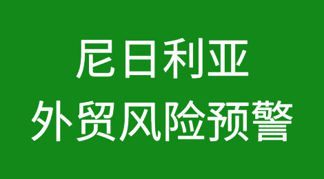 尼日利亚通货膨胀、能源成本、外汇挑战将企业推向破产