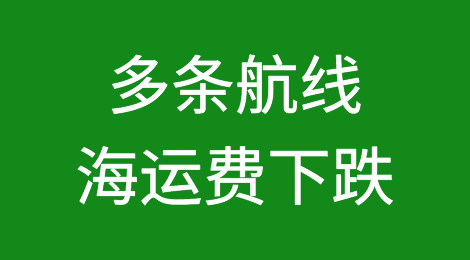 多条航线海运费下跌？船公司能同意吗？