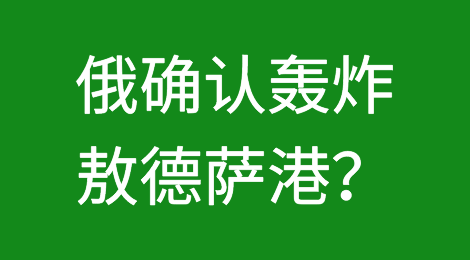 俄确认轰炸敖德萨港?! 业务暂停范围扩大！海运费将大幅上涨！将遣返数千名被困海员