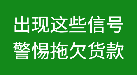 出现这些风险信号时警惕可能拖欠货款