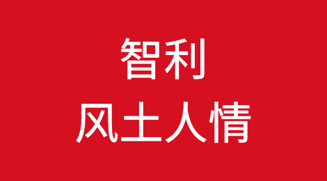智利客户的信用如何？如何预防外贸客户拖欠货款