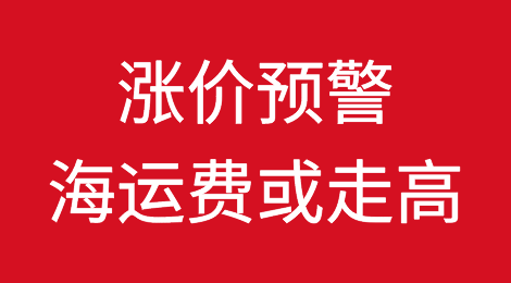 涨价预警！海运费在战争和COVID双夹击下或走高！