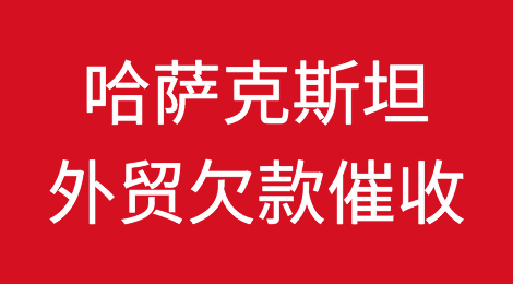 哈萨克斯坦客户失联，尾款难收，如何解决？找专业催收公司催全球处理