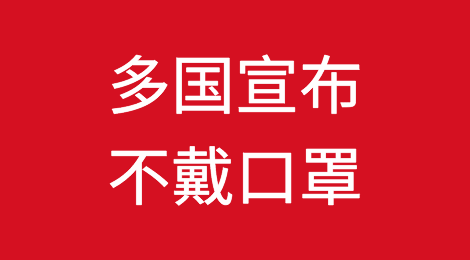 彻底躺平！多国宣布不戴口罩！不要新冠检测！不隔离！不要核酸证明！