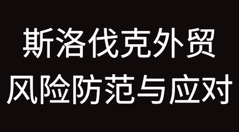 斯洛伐克外贸风险防范与应对