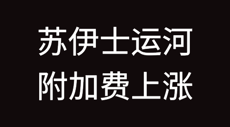海运又多一笔新费用，苏伊士运河附加费上涨！