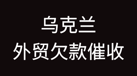 乌克兰的诉讼时效只有3年，如果遇到乌克兰客户拖欠货款，千万别拖