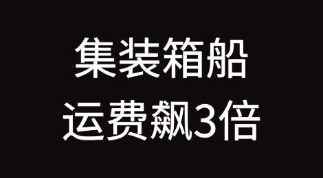 集装箱船运费飙3倍！油轮运费涨9倍！业务暂停范围再扩大！
