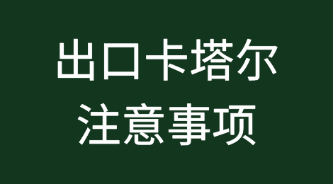 出口卡塔尔注意事项