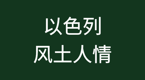 以色列客户接待注意事项，如何预防以色列客户拖欠货款