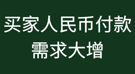 俄乌冲突后，买家人民币付款需求大增？重要风险提示！