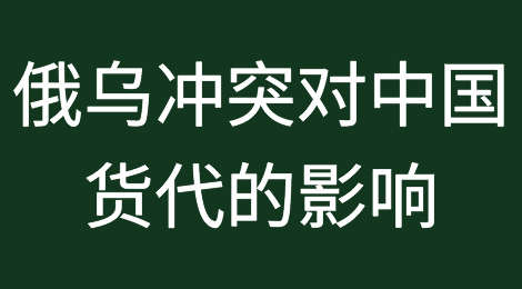 俄乌冲突对中国货代的影响，发布了！