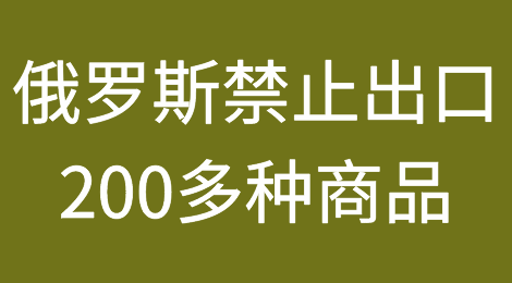 俄罗斯宣布禁止出口200多种商品