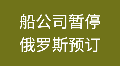 船公司暂停俄罗斯预订！欧洲港口考虑拒绝与俄相关船只进入！
