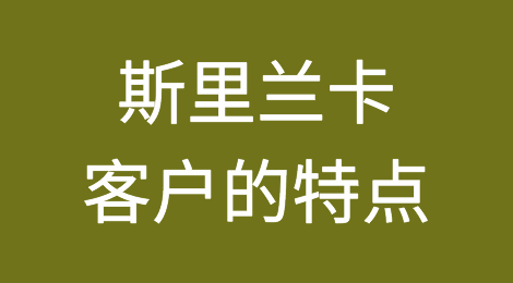 如何预防斯里兰卡客户拖欠货款，斯里兰卡客户的信用如何