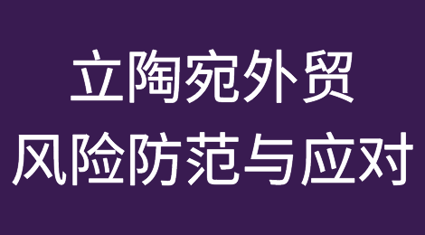 立陶宛立陶宛外贸风险防范与应对