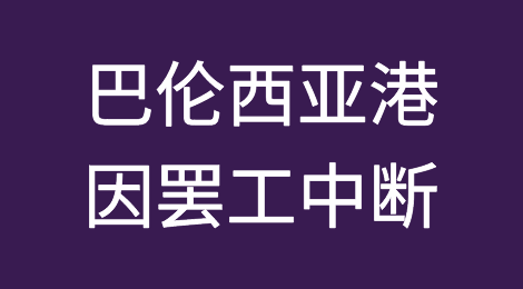 地中海三大集装箱港之一，西班牙货吞吐量第二的巴伦西亚港因罢工中断！