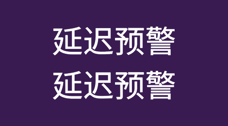 延迟预警！延迟预警！延迟预警！
