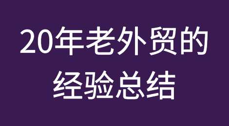 你认可这份20年老外贸的经验总结吗