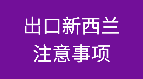 出口新西兰注意事项