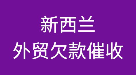新西兰客户拖欠货款怎么办？