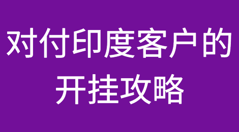 印度阿三怎么治？对付印度客户的开挂攻略