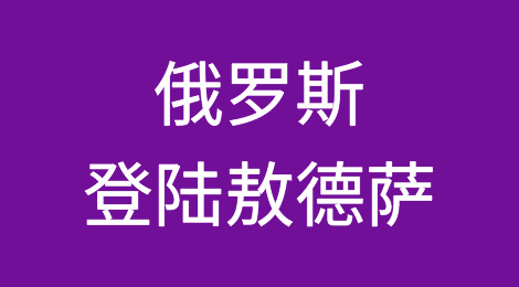 俄罗斯登陆敖德萨！多艘前往敖德萨港口的船舶改航！货物延误提醒！