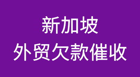 新加坡客户失联，尾款难收，如何解决？找专业催收公司催全球处理