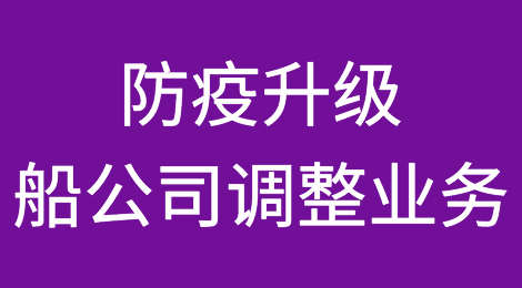 防疫升级，马士基、以星、ONE，紧急调整业务，发布最新通知