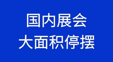 全国多地叫停！3月、4月国内展会大面积停摆，超百场展会延期（附目录）