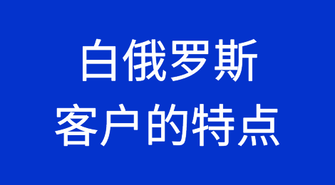 白俄罗斯客户怎么样，信用如何，如何预防白俄罗斯客户拖欠货款