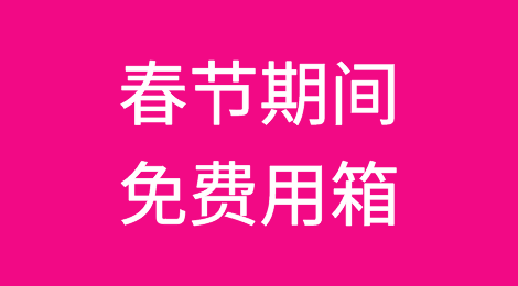 多家船公司发布：春节期间，免费用箱政策