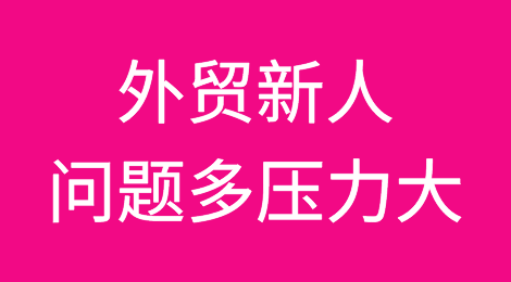 外贸新人问题多、压力大？一文让你少走很多弯路…