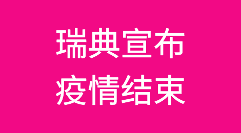 瑞典成首个宣布疫情结束的国家！美加英法日等国跟进