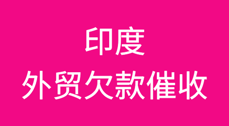 印度客户拖欠货款，我该怎么办？专业的印度外贸欠款催收方案分享
