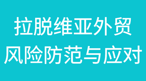 拉脱维亚外贸风险防范与应对