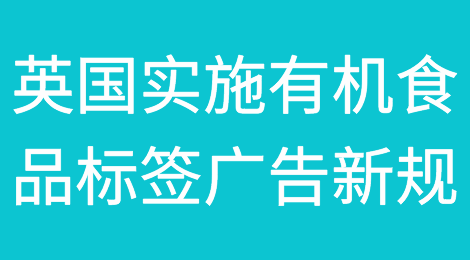 2022年9月30日，英国将实施有机食品标签和广告新规！