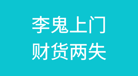 真实案例：外贸企业引以为戒，警惕“李鬼”上门，财货两失