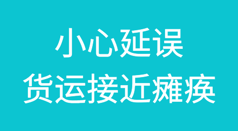 小心延误，货运接近瘫痪！加拿大大罢工是对全球供应链混乱最新的扰动，火车已暂停运作！