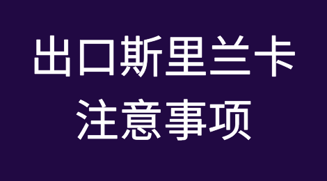 出口斯里兰卡注意事项