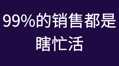 不懂客户，99%的销售都是“瞎忙活”！