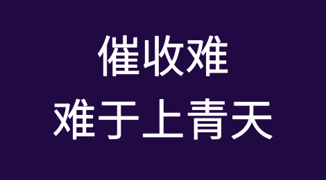 催收难，难于上青天！这7种债务人你了解多少？