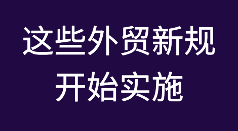 注意！3月起，这些外贸新规开始实施！