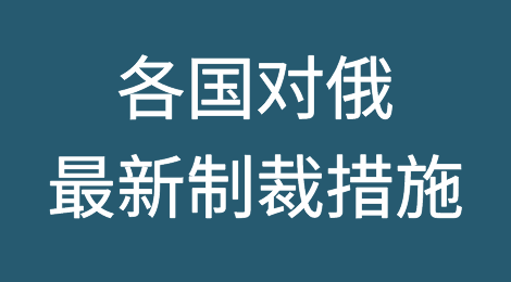 卢布暴跌近30%！各国对俄罗斯最新制裁措施汇总！