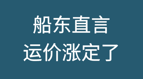 船东直言：运价与物价涨定了！美西码头工人换约、俄乌危机或造成航运费用仍处高位...