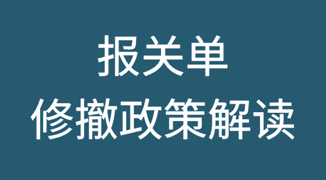 实用贴 | 报关单修撤政策解读